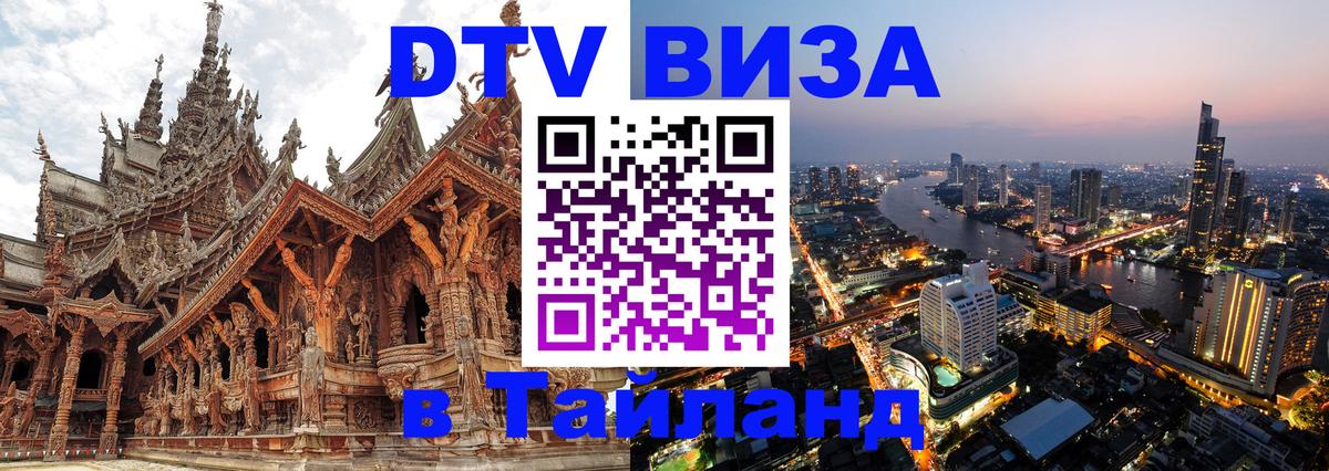 DTV Visa Тайланд купить 