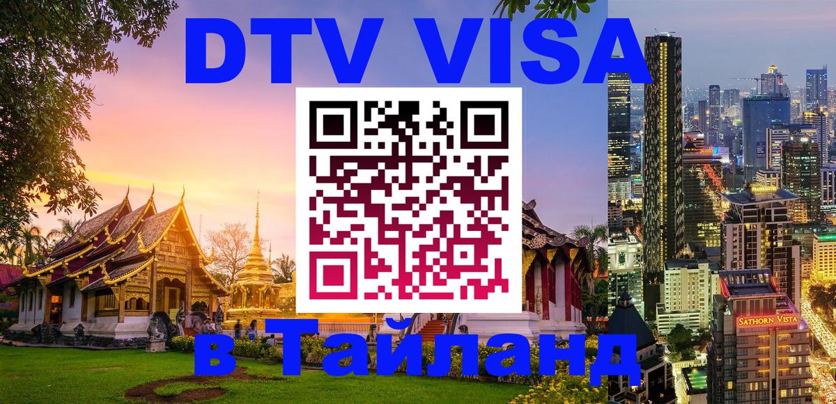 DTV Visa Тайланд купить Альметьевск 